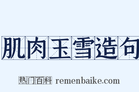 肌肉玉雪造句是什么意思的图片